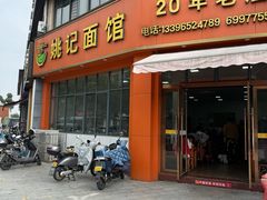 -姚记面馆(瑶琳路店)