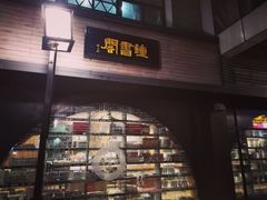 -钟书阁(珍园店)