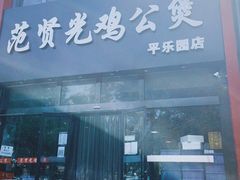 -范贤光鸡公煲(平乐园总店)