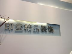 -印堂精品装饰丨一站式装修(宜山店)