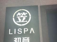 -八号公馆·老上海SPA(深圳北站店)