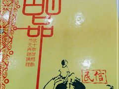 -民信老铺(人民路店)