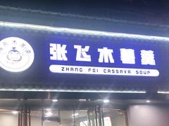 门面-张飞木薯羹(金鱼巷店)
