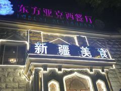 -东方亚克西餐厅(西康路店)