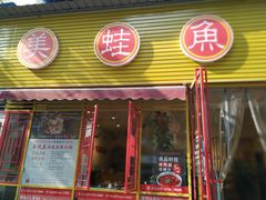 门面-廖姥爷美蛙鱼头火锅(小龙桥店)