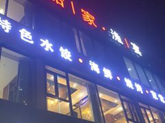 -船家渔(徐州北路店)