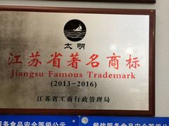 -太明渔村淮扬菜馆(龙蟠中路店)