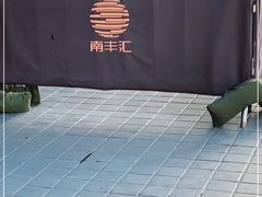 -南丰汇(新港东路店)