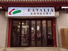 门面-EATALIA意塔利意式餐厅(鼓楼店)