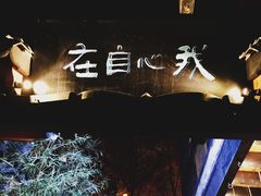 -鱼桥巷·美学川菜