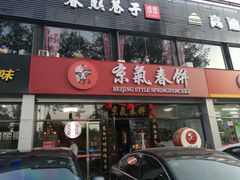门面-京氣春饼(机场店)