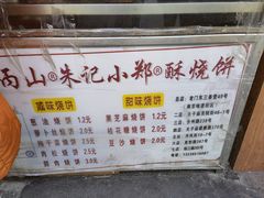 -朱记小郑酥烧饼(建康路店)