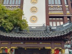 -绿波廊(豫园店)