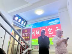 -胡家包子·清真(大众巷店)