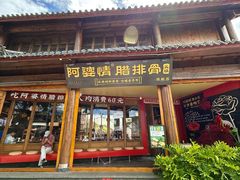 -阿婆情腊排骨火锅·野生菌季(古城旗舰店)
