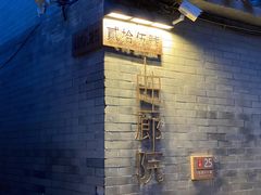 -曲廊院(东四十一条店)