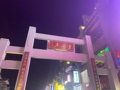 -东西巷