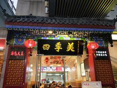 门面-四季美汤包(户部巷店)