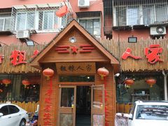 -粗粮人家·东北菜(洋桥店)