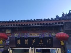 -糖葫芦王保定名吃(古莲花池店)
