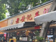 -老黄记手撕烤兔(玉林街店)