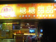 门面-糖糖屋•糖水•雪花冰店(时尚天河店)
