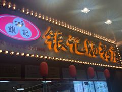 门面-银记肠粉店(中山一路店)