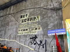 -那些年一起吃串的地方烧烤(观前街店)
