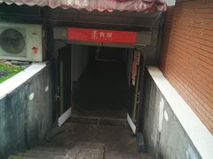 门面-素清香(解放路店)