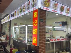 -景记甜品