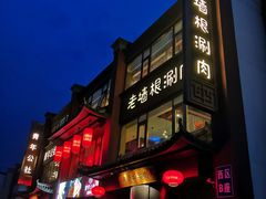 -老墙根涮肉·铜锅·烧烤(欢乐谷·王四营店)
