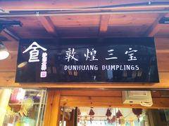 -沙州食驿·非遗小吃夜市