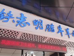 -清真铁志明腊牛羊肉