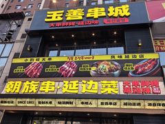 -玉善烧烤串城(长春总店)