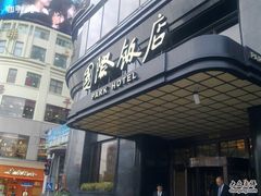 国际饭店-上海国际饭店