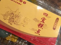 -四宜糕团店(南大街店)