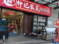 -钟记陕南菜·煎锅鱼(红专南路店)