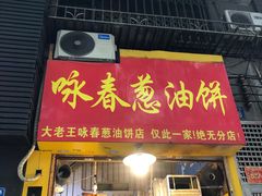 -咏春葱油饼(德政中路店)