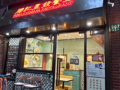-滕记星发餐室·新加坡菜(巨鹿路店)