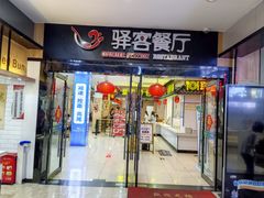 -射阳服务区餐厅