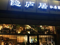 门面-马头巷·隐庐居·红油大虾(园区店)
