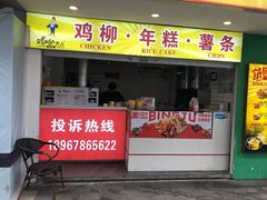 门面-鸡柳大人鸡柳年糕薯条(农贸云创店)