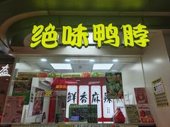 -绝味鸭脖(浦江城市生活广场店)