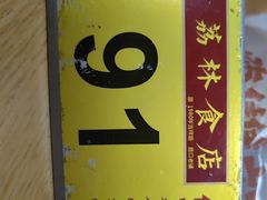 -荔林食店(西华路店)