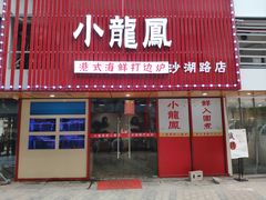 门面-小龍鳳·港式海鲜打边炉(沙湖路店)