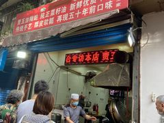 门面-贾五油糊馅