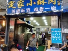 门面-定家小酥肉·清真(回民街店)