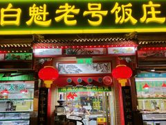 -白魁老号饭庄(交道口店)