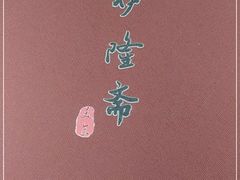 -伊隆斋(什刹海店)