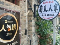 -菊儿人家·北京胡同菜(南锣鼓巷店)